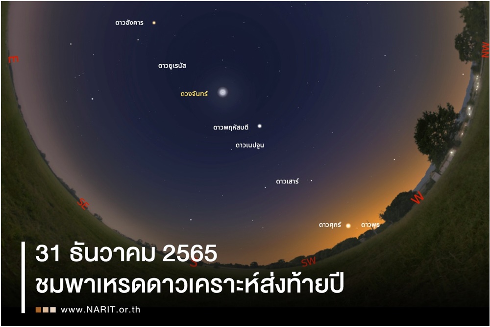 ชวนส่งท้ายปีเก่า ต้อนรับปีใหม่กับพาเหรดดาวเคราะห์ 7 ดวง พร้อมดูดาวข้ามปี!