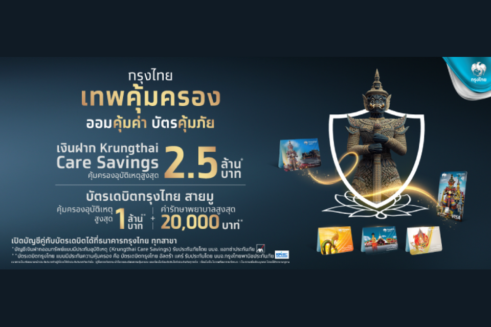 กรุงไทยเปิดตัว บัญชีเงินฝากออมทรัพย์คู่บัตรเดบิต เอาใจสายมู “เทพคุ้มครอง ออมคุ้มค่า บัตรคุ้มภัย” ครบทุกมิติ