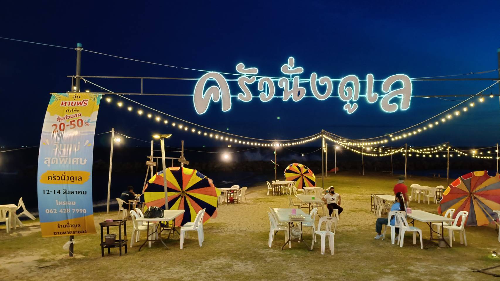 ร้าน'ครัวนั่งดูเล'ชายหาดแหลมเจริญ จ.ระยอง ชวนลูกให้พาแม่มากินอาหารทะเล ในวันแม่แห่งชาติรับส่วนลดทันที 20-50%  ลุ้นจับรางวัลให้กินฟรียกโต๊ะ
