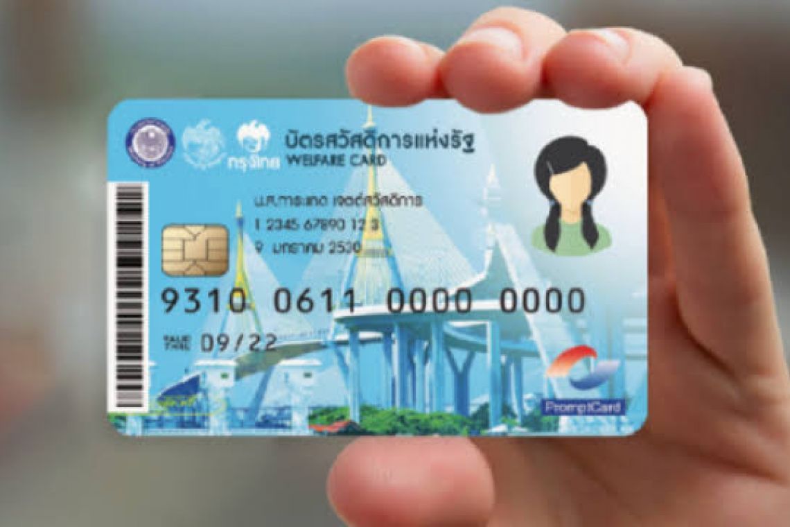 เช็กที่นี่! ผลอุทธรณ์บัตรสวัสดิการแห่งรัฐรอบเก็บตกผ่าน 2.6 หมื่นราย ยืนยันตัวตนภายใน 26 มิ.ย.66 รับย้อนหลัง 3 เดือน 