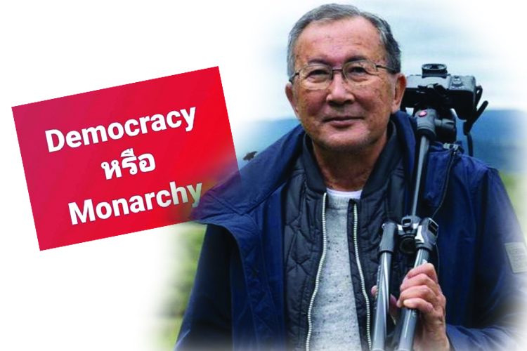 'ท่านใหม่' โพสต์ให้ประชาชนเลือก'Democracy' หรือ 'Monarchy'