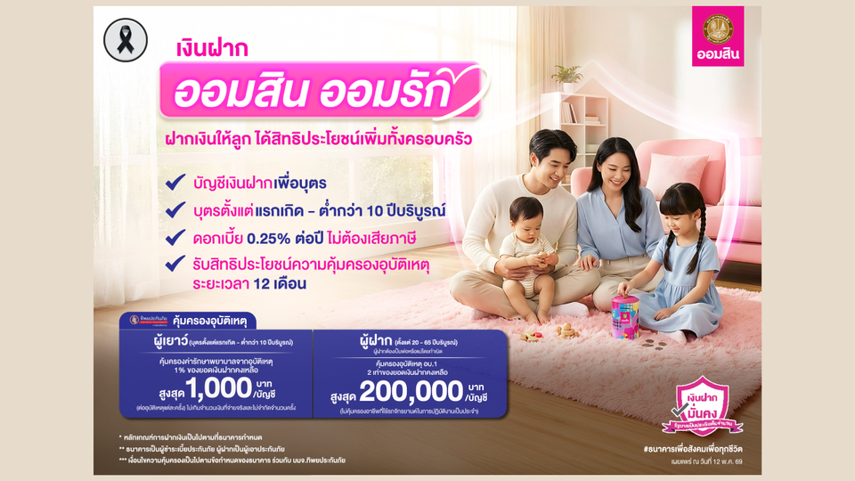 ออมสิน ชวนเปิดบัญชี “ออมสิน ออมรัก” เงินฝากบัญชีแรกของเด็กน้อย อายุไม่เกิน 10 ปี รับสิทธิประโยชน์เพิ่มความคุ้มครองอุบัติเหตุ 