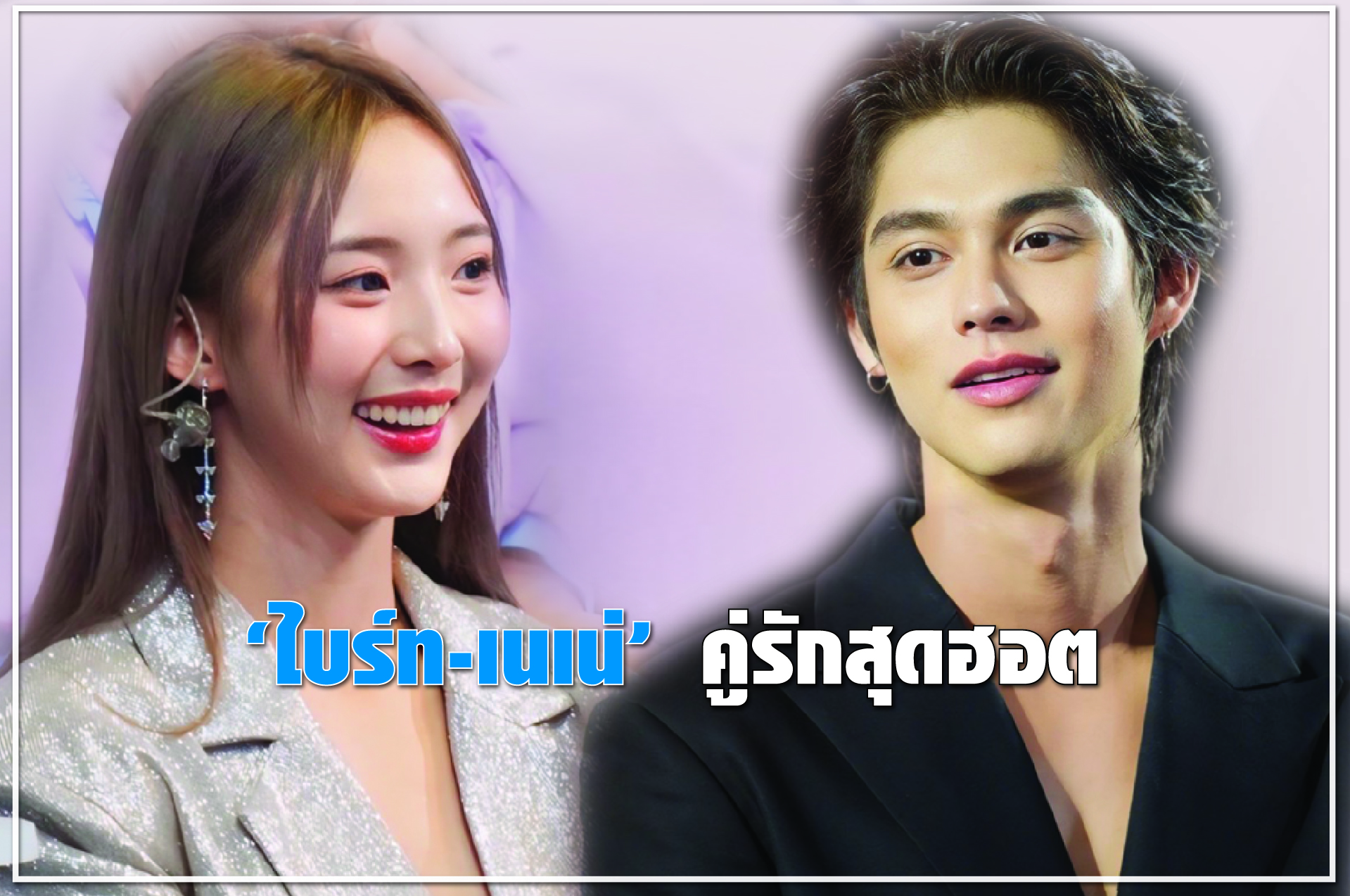“ไบร์ท-เนเน่” คู่รักสุดฮอต