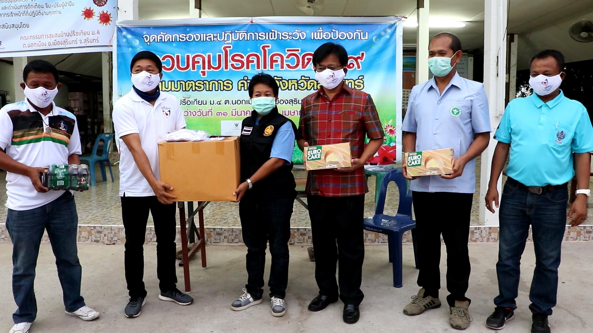 ประธานกรรมาธิการสาธารณสุข มอบสิ่งของเป็นกำลังใจแก่เจ้าหน้าที่ประจำ 22 จุดคัดกรอง จ.สุรินทร์