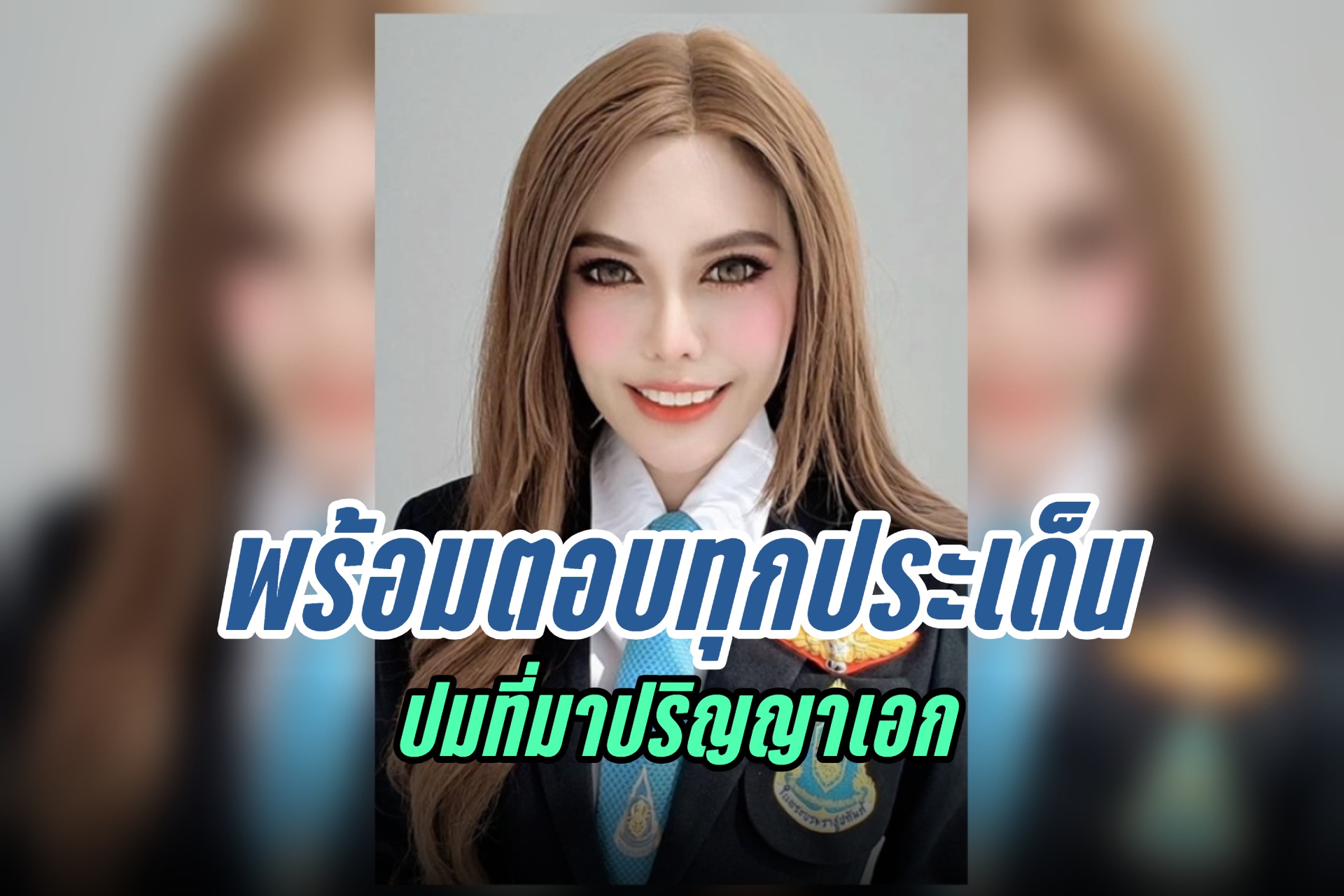 ด่วน!!! "พญ.เกศกมล" พร้อมตั้งโต๊ะตอบทุกประเด็นปมที่มาปริญญาเอก ที่สำนักงานทนายเดชา 1 ทุ่มวันนี้