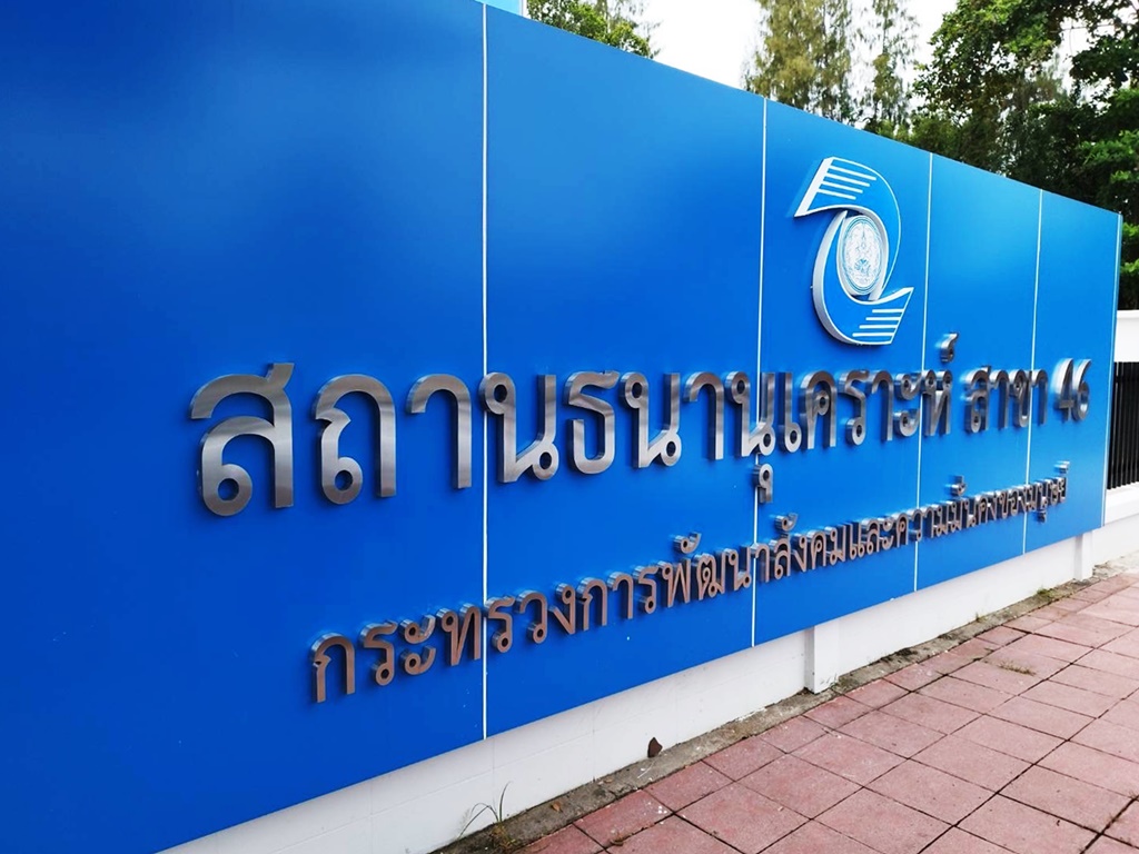 พม. ลดดอกเบี้ยโรงรับจำนำ! โปรฯ ขยายสาขา ย่านบางขุนเทียน 