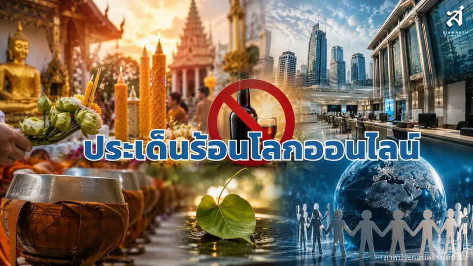 ประเด็นร้อนโลกออนไลน์ วันที่ 30 กรกฎาคม 2569