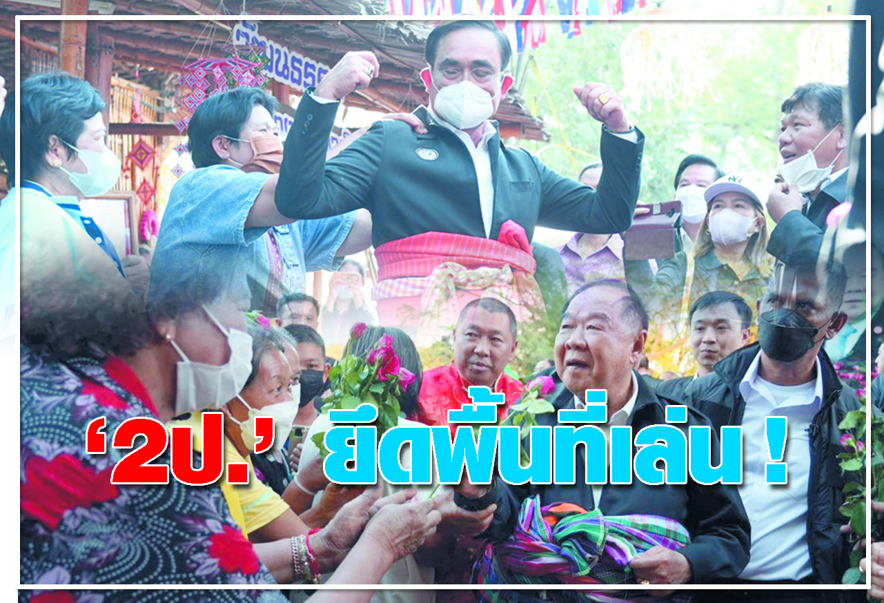   2ป. ยึดพื้นที่เล่น ! 