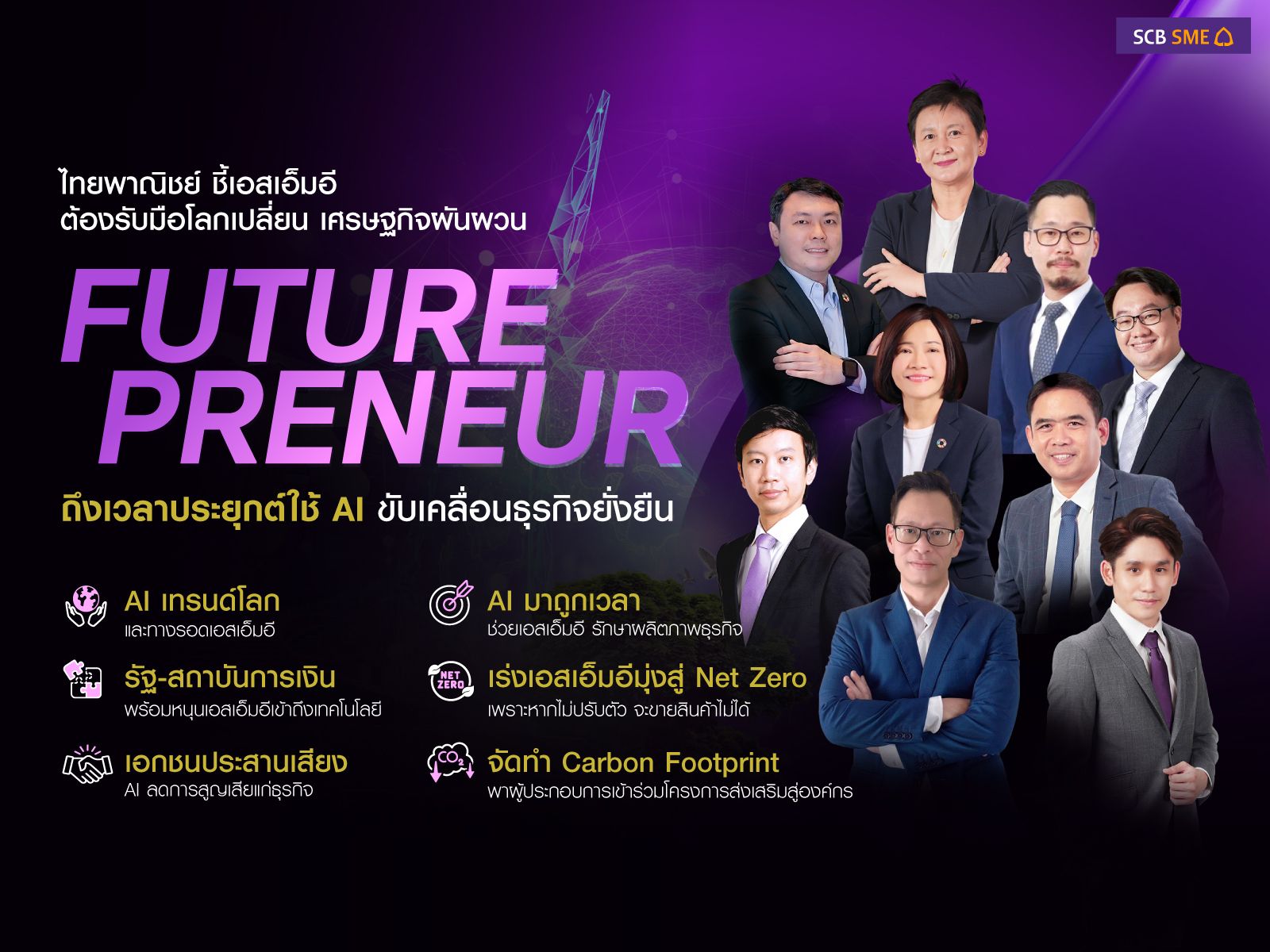 "ไทยพาณิชย์" ชี้เอสเอ็มอีต้องรับมือโลกเปลี่ยน เศรษฐกิจผันผวน ถึงเวลาประยุกต์ใช้ AI ขับเคลื่อนธุรกิจยั่งยืน