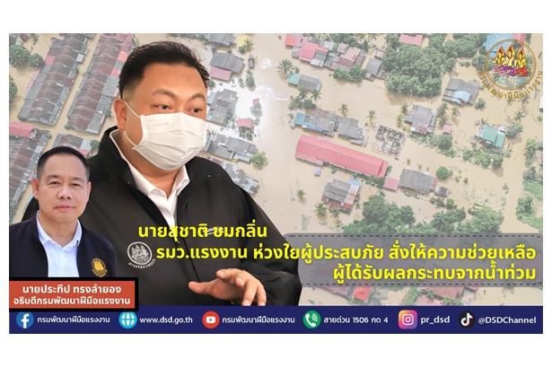 "รมว.สุชาติ" ห่วงผู้ประสบภัย สั่งให้ความช่วยเหลือผู้ได้รับผลกระทบน้ำท่วม กพร.ขานรับแจ้งหน่วยงานในพื้นที่เฝ้าระวัง-พร้อมขนย้ายสิ่งของ