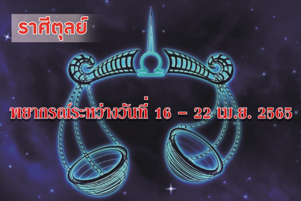 ราศีตุลย์ ช่วงนี้การใจอ่อนและไม่รอบคอบจะเป็นเหตุทำให้เสียเงิน