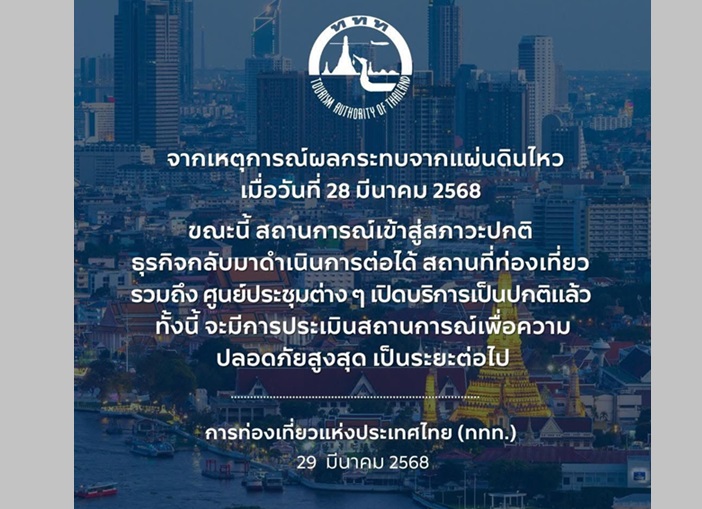 ททท.แจ้งข่าวสถานการณ์แผ่นดินไหวในกรุงเทพฯเข้าสู่สภาวะปกติและจะมีการประเมินสถานการณ์ต่างๆเป็นระยะ
