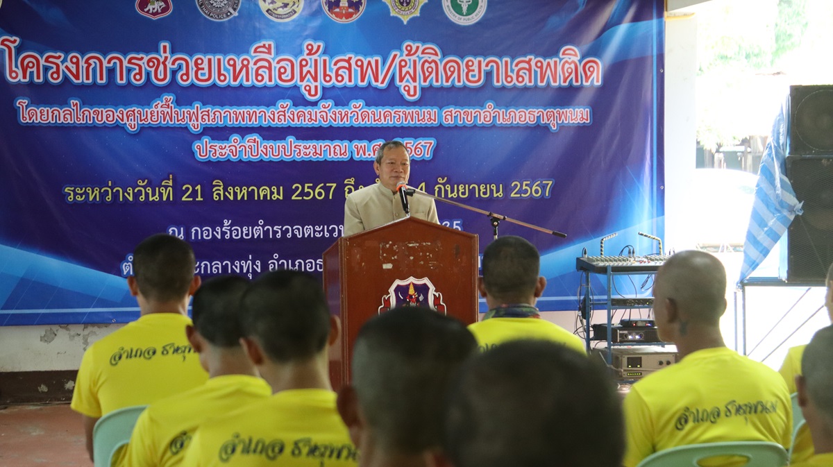 นอภ.ธาตุพนมเปิดค่ายบำบัดยาเสพติดให้โอกาสครั้งสุดท้ายพบเด็ก 15 เข้าบำบัดเคยเสพวันละ 5 เม็ด
