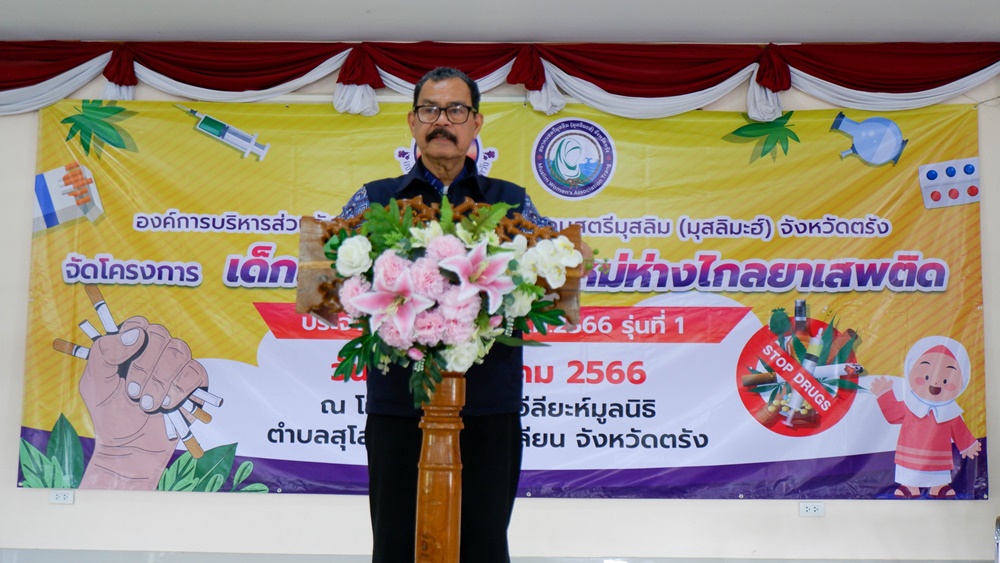 อบจ.ตรัง ร่วมสมาคมสตรีมุสลิม จัดโครงการเด็กและเยาวชนยุคใหม่ห่างไกลยาเสพติด