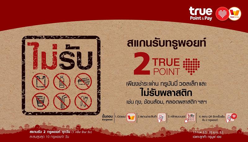 “ทรู"ชวนลูกค้า-ร้านค้าร่วมรักษาสิ่งแวดล้อมยั่งยืนกับแคมเปญ “ไม่รับพลาสติก รับ 2 ทรูพอยท์”
