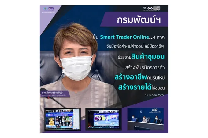 "กรมพัฒน์ฯ" ต่อยอดปั้น Smart Trader Online 4 ภาคช่วยขายสินค้าชุมชน