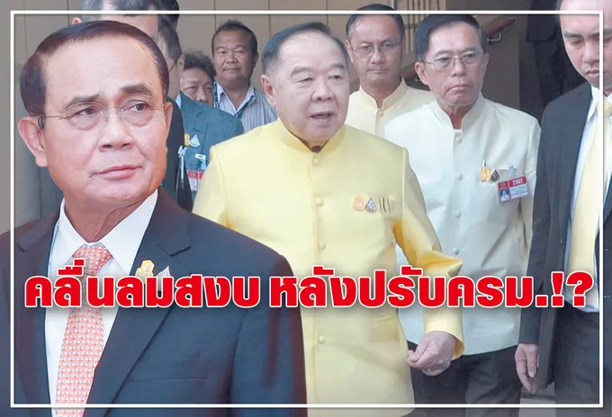 คลื่นลมสงบ หลังปรับครม. !? 