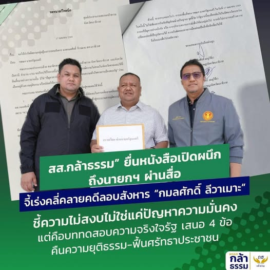 “สส.กล้าธรรม” ยื่นหนังสือเปิดผนึกถึง "นายกฯ" ผ่านสื่อ จี้เร่งคลี่คลายคดีลอบสังหาร “สส.กมลศักดิ์”