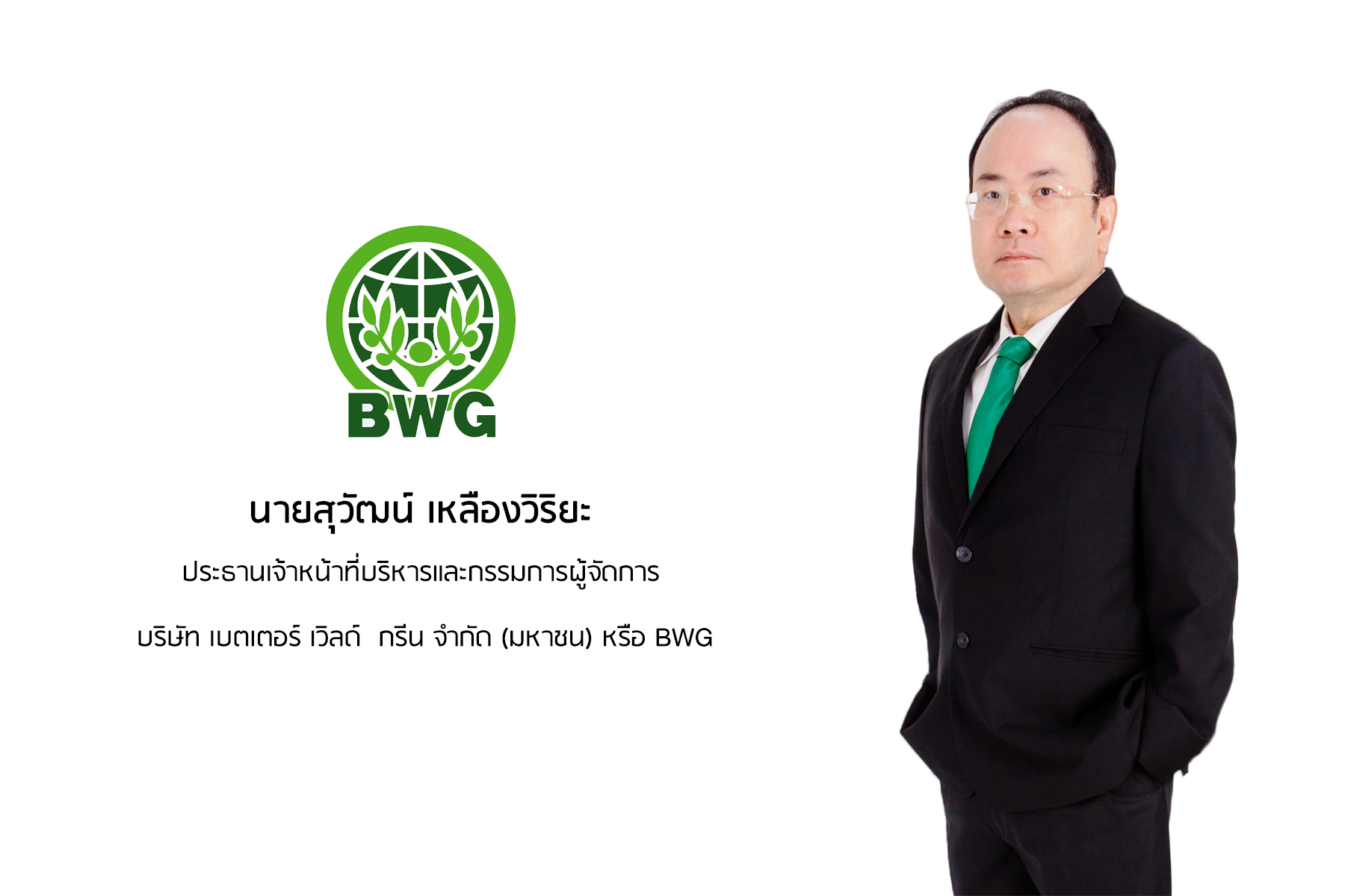 BWG-W6 ฟรี 6:1 เล็งเม็ดเงินใช้สิทธิแปลงสภาพต่อจิ๊กซอว์ขยายการลงทุนขยะทองคำ