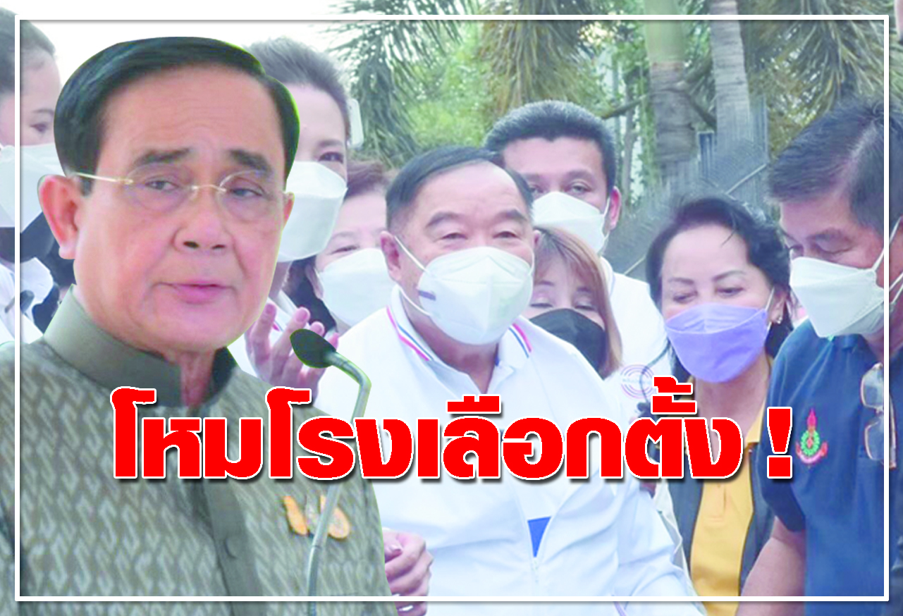  โหมโรงเลือกตั้ง !  