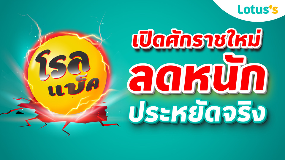 โลตัส เปิดศักราชใหม่แคมเปญใหญ่ “โรลแบ็ค 2026” ลดหนัก ประหยัดจริง ตอกย้ำแบรนด์ผู้นำด้านความคุ้มค่า