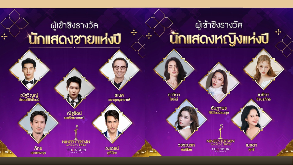 เปิดโผ TOP 5 เข้าชิง 3 สาขาหลัก นักแสดงชาย–นักแสดงหญิง–พิธีกรแห่งปี #9entawards2026xThonburiPhanich