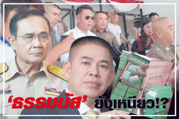 “ธรรมนัส” ยังเหนียว !? 