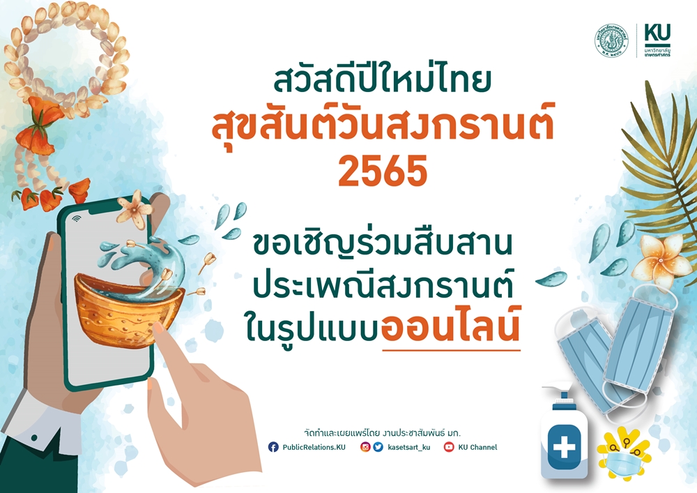 สวัสดีปีใหม่ไทย 2565 มก. เชิญชวนร่วมสืบสานประเพณีสงกรานต์ในรูปแบบออนไลน์