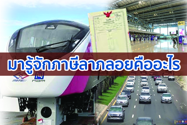 มารู้จักภาษีลาภลอยคืออะไร แล้วสมควรรีดภาษีนี้หรือไม่
