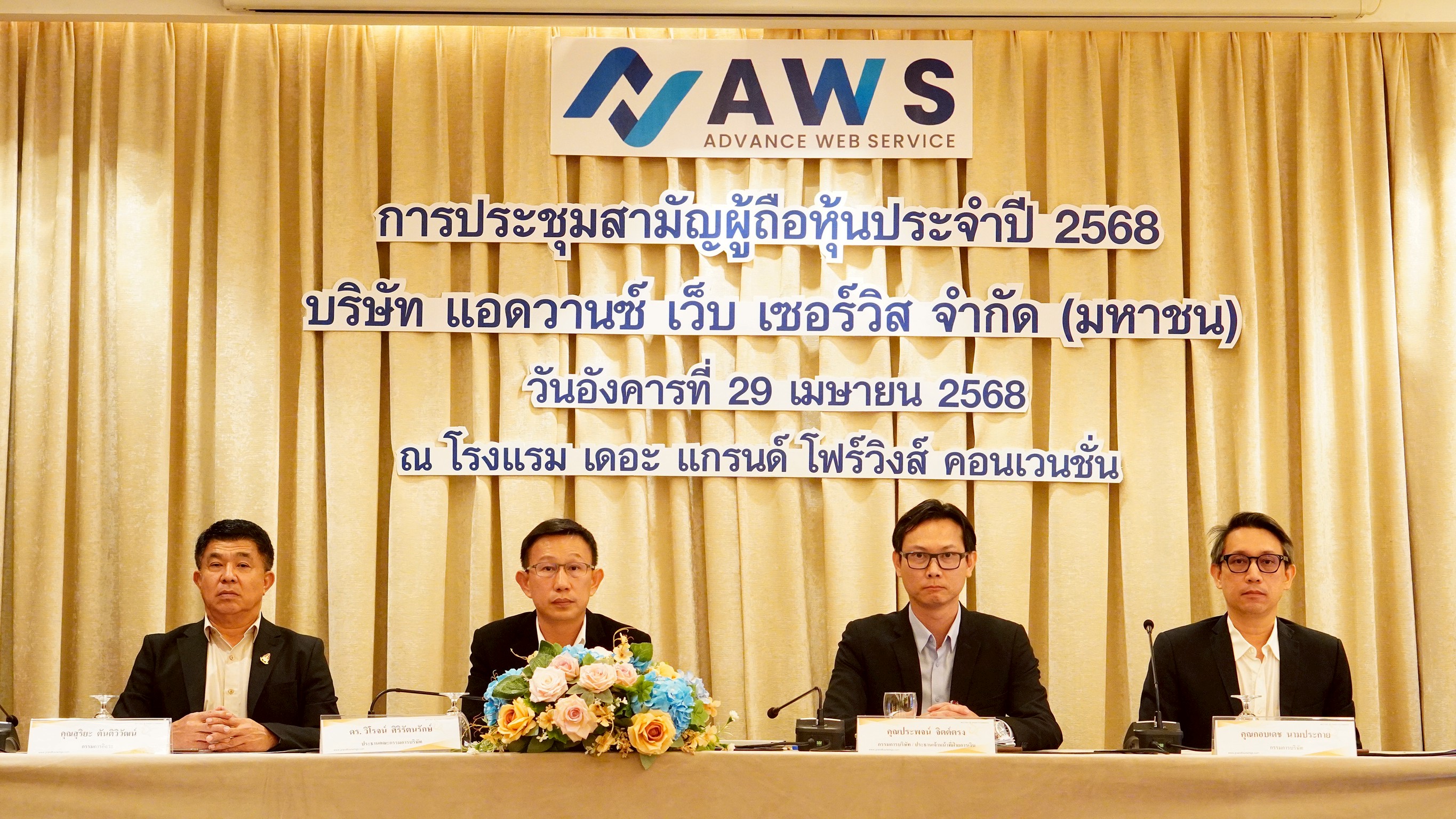 บริษัท แอดวานซ์ เว็บ เซอร์วิส จำกัด (มหาชน) ประชุมสามัญผู้ถือหุ้นประจำปี 2568
