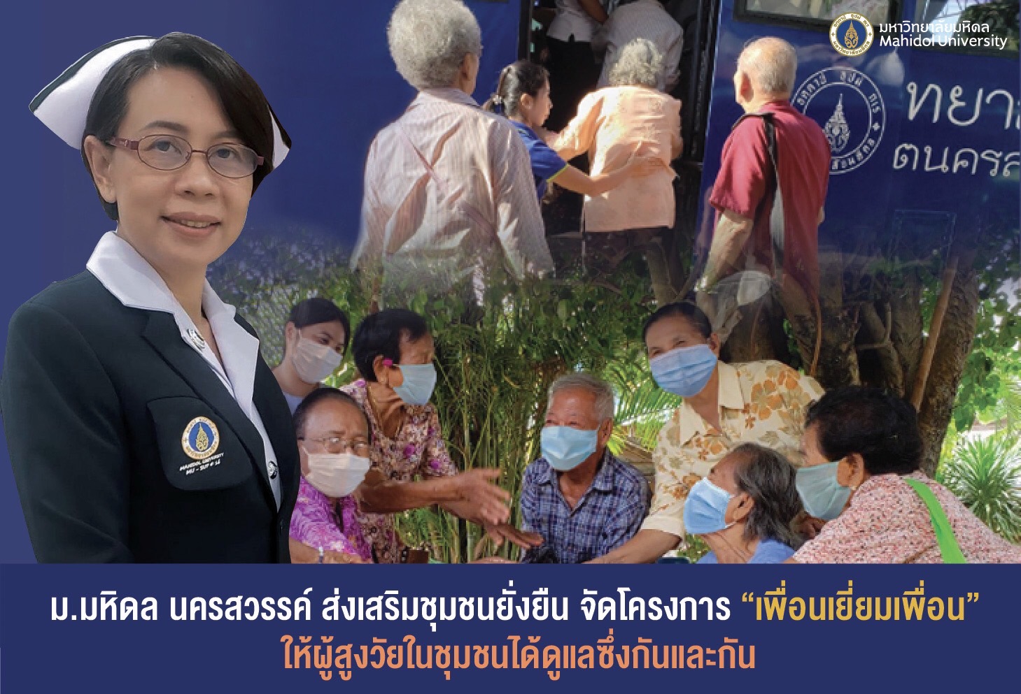 ม.มหิดล นครสวรรค์ ส่งเสริมชุมชนยั่งยืน      โครงการ “เพื่อนเยี่ยมเพื่อน” ให้ผู้สูงวัยในชุมชนดูแลกันและกัน