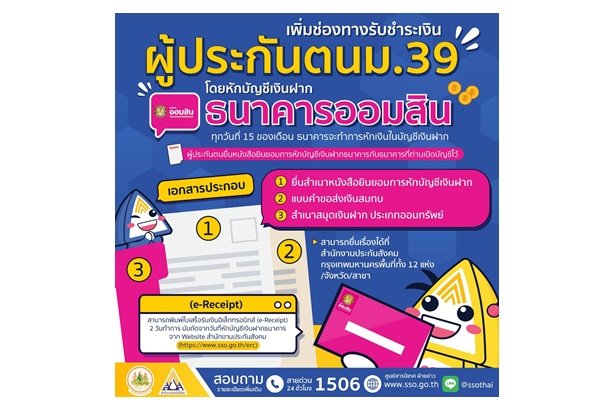 "ประกันสังคม" เพิ่มช่องทางรับชำระเงินสมทบผู้ประกันตนมาตรา 39 หักบัญชีเงินฝากธนาคารออมสิน