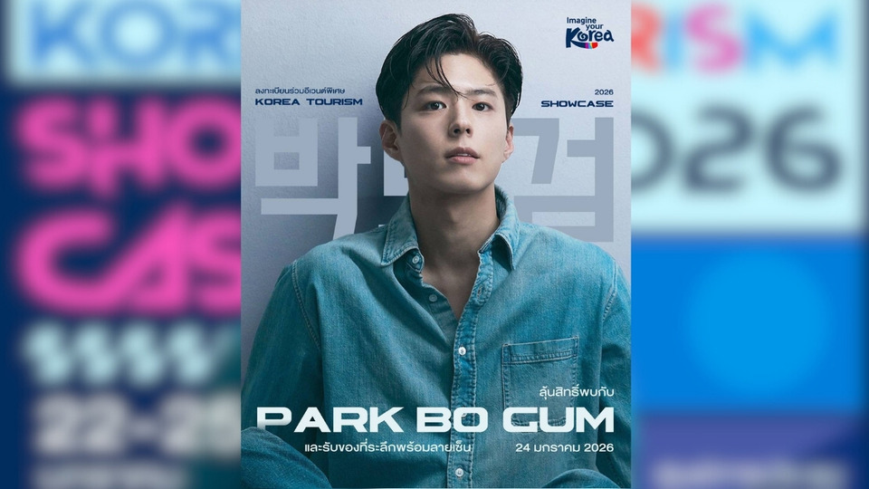 Park Bo-gum คัมแบ็กไทย! นำทัพ K-Culture ขึ้นเวที Korea Tourism Showcase 2026 ในงาน TITF #31