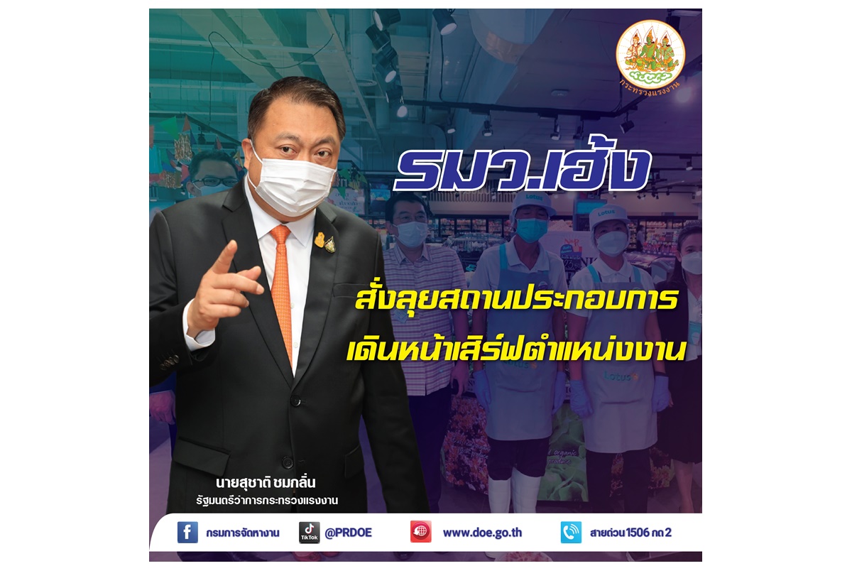 "รมว.เฮ้ง" ลุยสถานประกอบการต่อเนื่อง เตรียมเสิร์ฟตำแหน่งงานรองรับ ใช้บริการผ่าน “ไทยมีงานทำ”