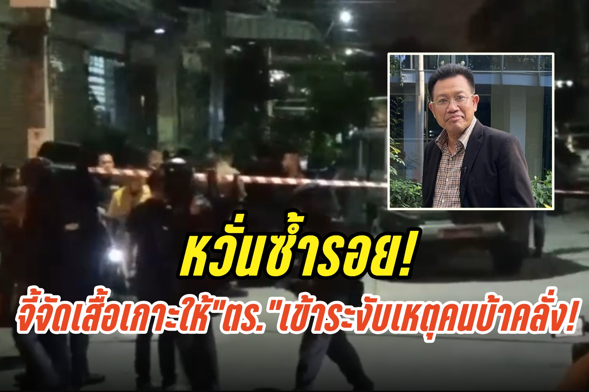 หวั่นซ้ำรอย! “ทนายเดชา”ฝาก​ “สตช.”จัดเตรียมเสื้อเกราะให้ ตร.เข้าระงับเหตุคนบ้าคลั่ง