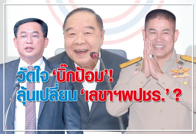  วัดใจ "บิ๊กป้อม" ! ลุ้นเปลี่ยน "เลขาฯพปชร." ?