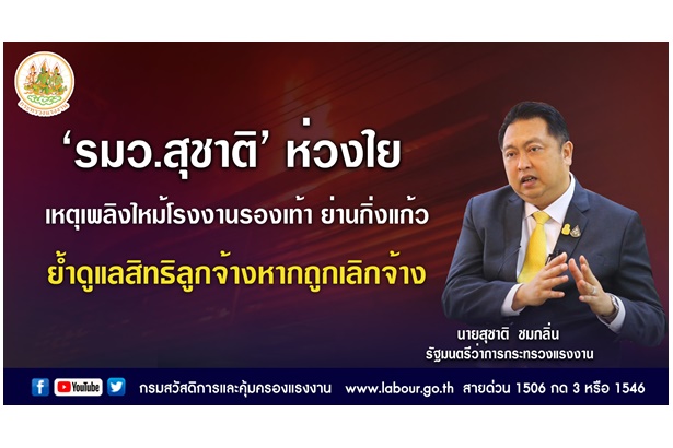 รมว.แรงงานห่วงเหตุเพลิงไหม้โรงงานรองเท้า ย่านกิ่งแก้ว ย้ำดูแลสิทธิลูกจ้างหากถูกเลิกจ้าง