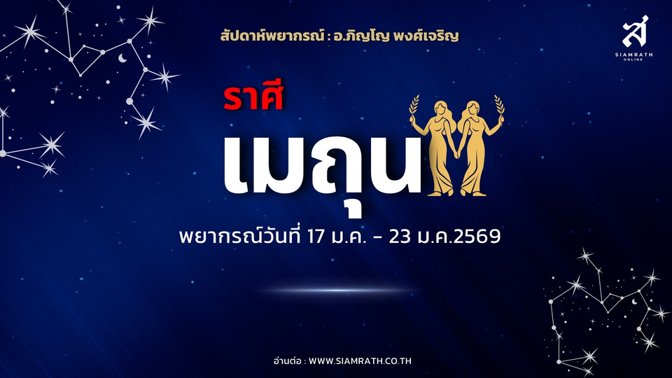 ราศีเมถุน เปิดดวงแรง! งานพุ่ง เจอผู้ใหญ่หนุน เสน่ห์แรงเงินเข้า แต่ระวังโดนหลอก