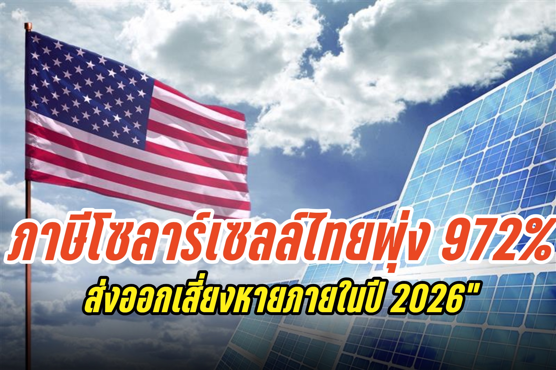 สหรัฐฯ ฟันภาษีโซลาร์เซลล์ไทย 972% ส่งออกเสี่ยงหายวับภายในปี 2026