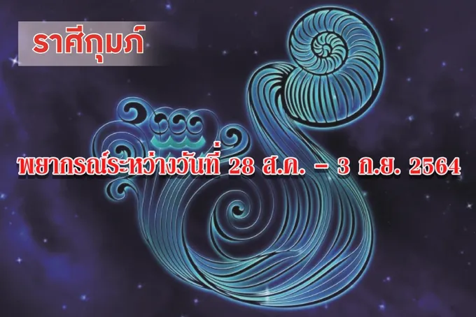 ราศีกุมภ์ ควรระวังเรื่องการใช้จ่าย เพราะอาจเสียเงินโดยไม่จำเป็น