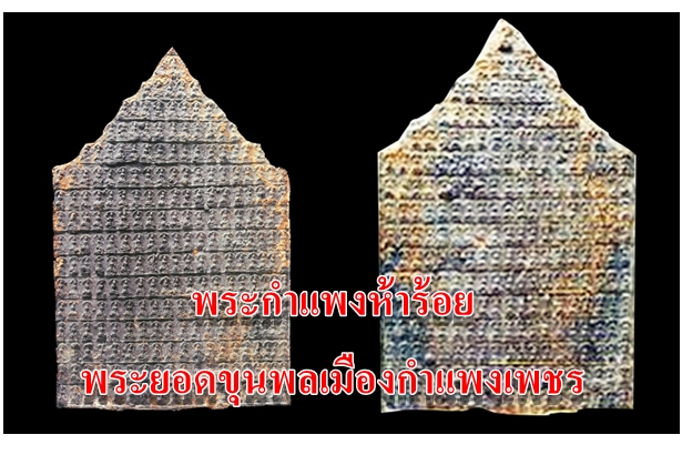 พระกำแพงห้าร้อย พระยอดขุนพลเมืองกำแพงเพชร