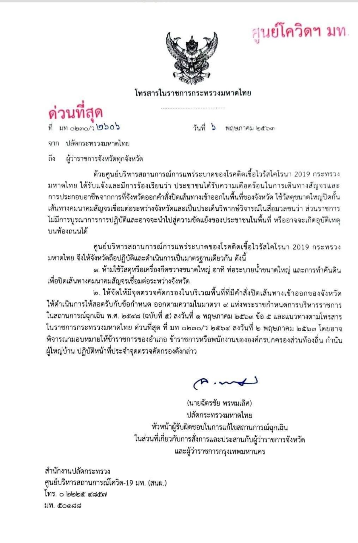 กระบี่คำสั่งของ ปลัดกระทรวงมหาดไทยดูเหมือนไม่มีความหมาย