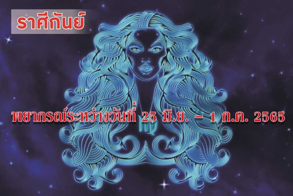 ราศีกันย์ ช่วงนี้จะได้เดินทางเพราะตำแหน่งหน้าที่การงาน ควรระวังจะเกิดศัตรูจากสาเหตุเล็กน้อย