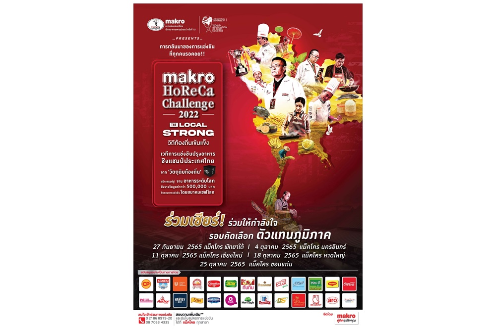  การแข่งขันปรุงอาหารชิงแชมป์ประเทศไทยบนเวที “Makro HoReCa Challenge 2022 ครั้งที่ 15”