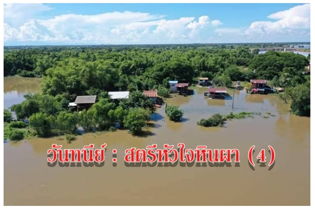 วันทนีย์ : สตรีหัวใจหินผา (4)