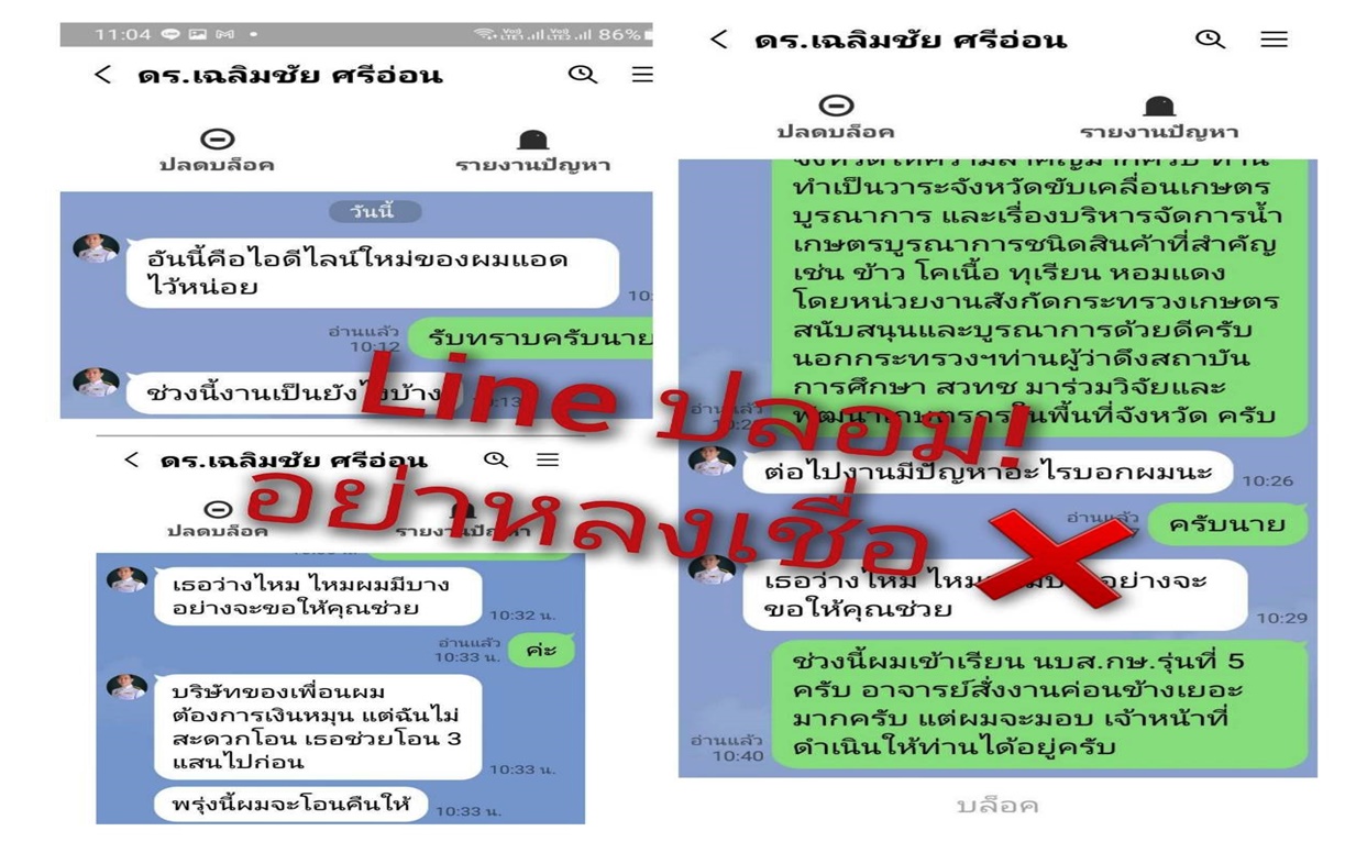 รมว.เกษตรฯ เตือน!! อย่าหลงเชื่อ "ไลน์ปลอม" ระวังตกเป็นเหยื่อแก๊งมิจฉาชีพ