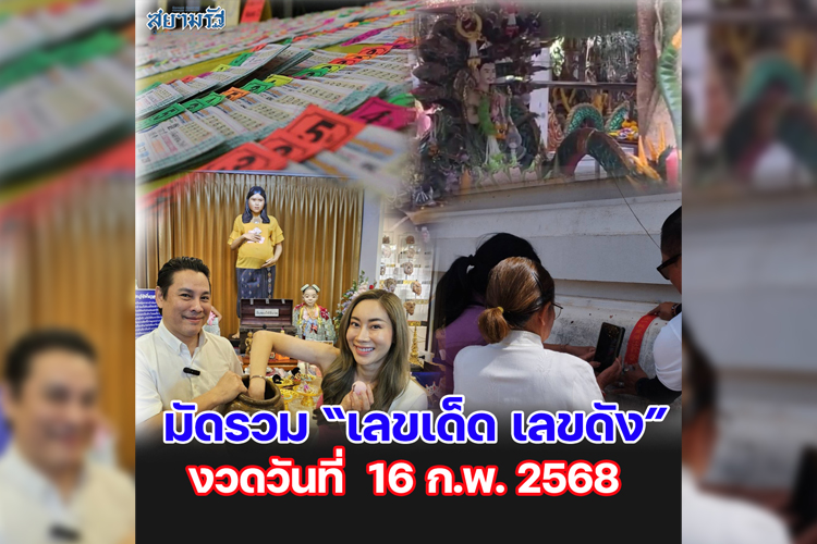 มัดรวม "เลขเด็ด เลขดัง” งวดวันที่ 16/02/68