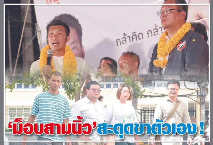 “ม็อบสามนิ้ว”สะดุดขาตัวเอง !