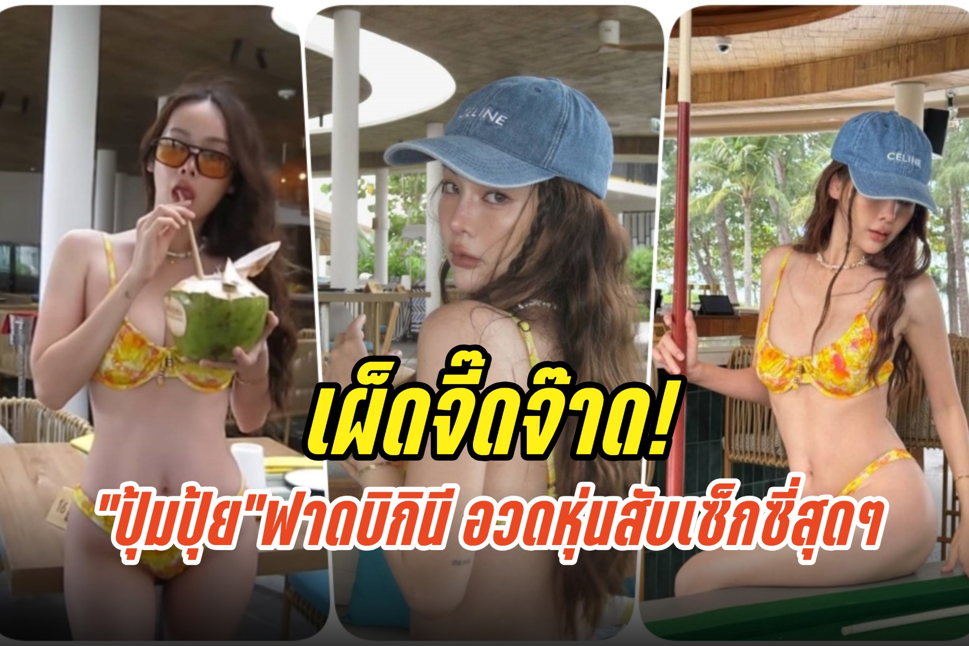 เผ็ดจี๊ดจ๊าด! “ปุ้มปุ้ย พรรณทิพา”ฟาดบิกินี อวดหุ่นสับเซ็กซี่สุดๆ