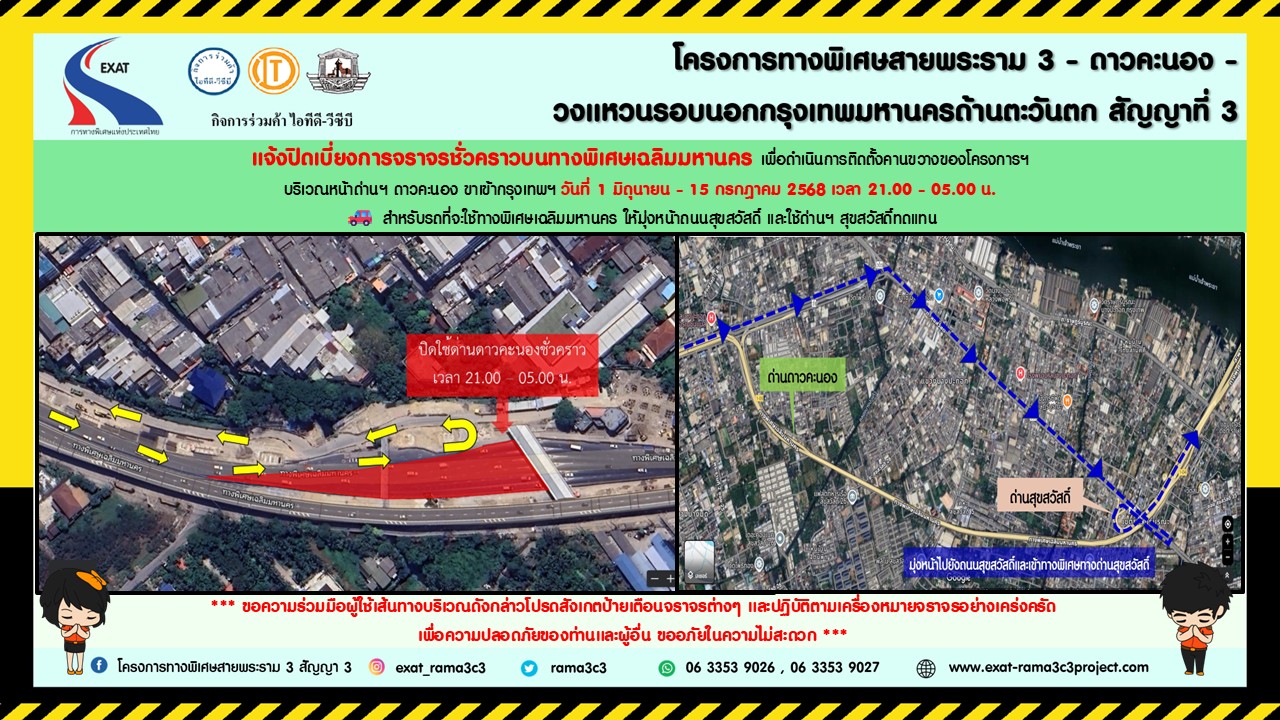 กทพ. แจ้งปิดเบี่ยงจราจรด่านฯดาวคะนอง และทางลงดาวคะนอง เวลา 3 ทุ่ม - ตี 5  เริ่ม 1 มิ.ย. - 15 ก.ค. 2568